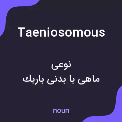 معنی taeniosomous به فارسی معنی taeniosomous به فارسی