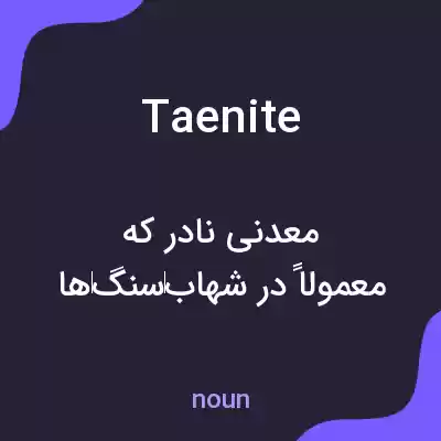معنی taenite به فارسی معنی taenite به فارسی