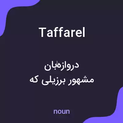 معنی taffarel به فارسی معنی taffarel به فارسی
