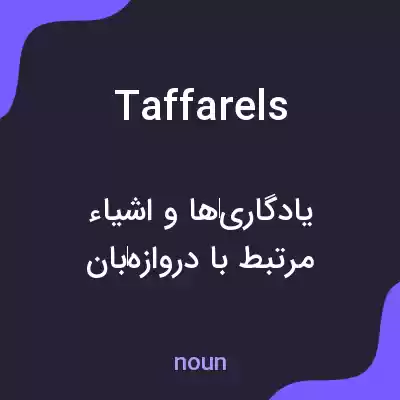 معنی taffarels به فارسی معنی taffarels به فارسی