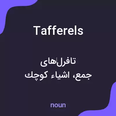 معنی tafferels به فارسی معنی tafferels به فارسی