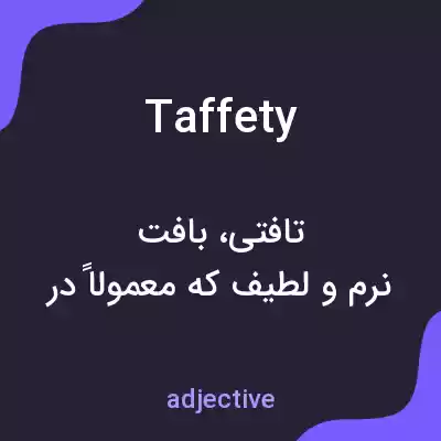 معنی taffety به فارسی معنی taffety به فارسی