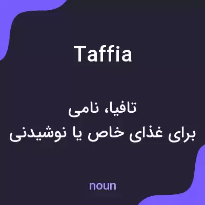 معنی taffia به فارسی معنی taffia به فارسی