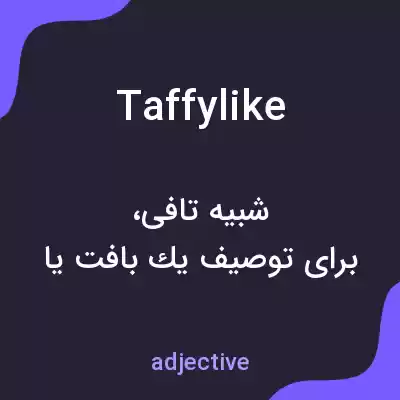 معنی taffylike به فارسی معنی taffylike به فارسی