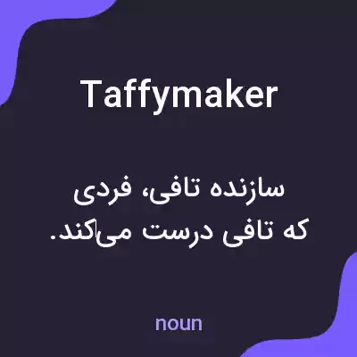 معنی taffymaker به فارسی معنی taffymaker به فارسی