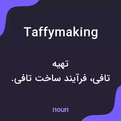 معنی taffymaking به فارسی معنی taffymaking به فارسی