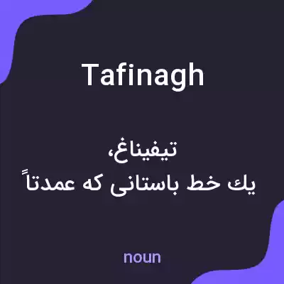 معنی tafinagh به فارسی معنی tafinagh به فارسی
