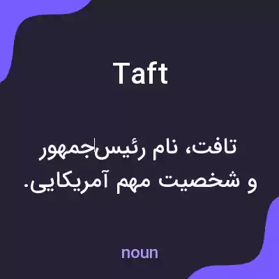 معنی taft به فارسی معنی taft به فارسی