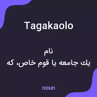 معنی tagakaolo به فارسی معنی tagakaolo به فارسی