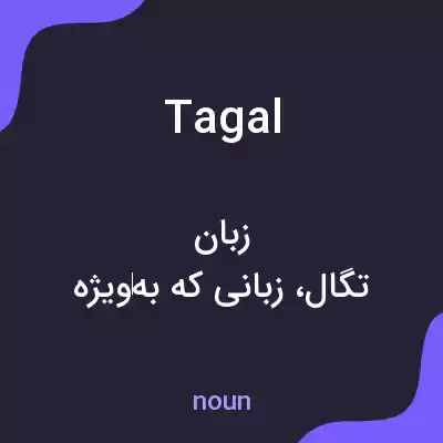 معنی tagal به فارسی معنی tagal به فارسی