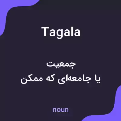 معنی tagala به فارسی معنی tagala به فارسی