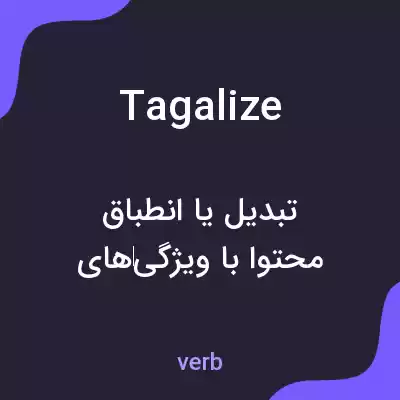 معنی tagalize به فارسی معنی tagalize به فارسی