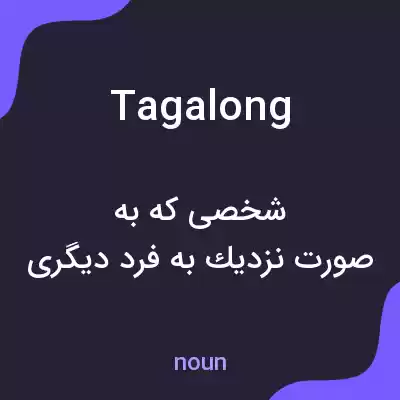 معنی tagalong به فارسی معنی tagalong به فارسی