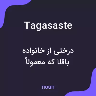 معنی tagasaste به فارسی معنی tagasaste به فارسی