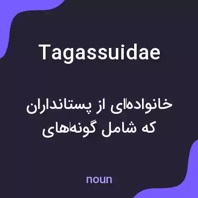 معنی tagassuidae به فارسی معنی tagassuidae به فارسی