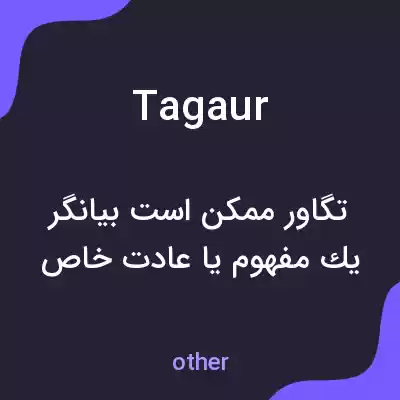 معنی tagaur به فارسی معنی tagaur به فارسی