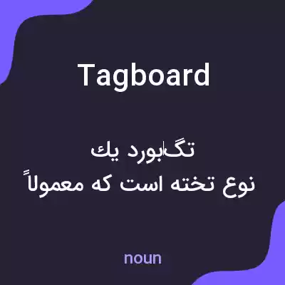 معنی tagboard به فارسی معنی tagboard به فارسی