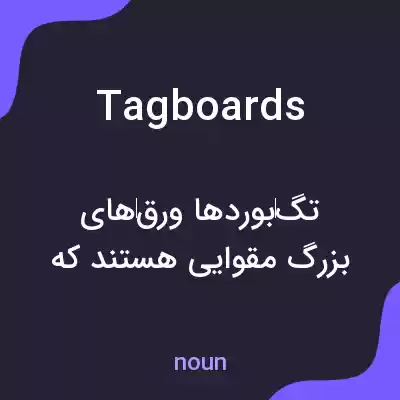 معنی tagboards به فارسی معنی tagboards به فارسی