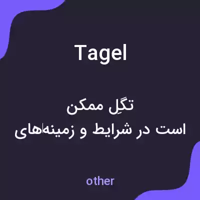 معنی tagel به فارسی معنی tagel به فارسی