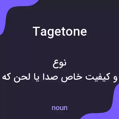 معنی tagetone به فارسی معنی tagetone به فارسی