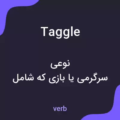 معنی taggle به فارسی معنی taggle به فارسی