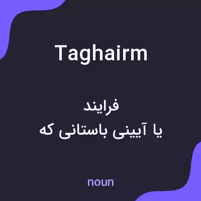 معنی taghairm به فارسی معنی taghairm به فارسی