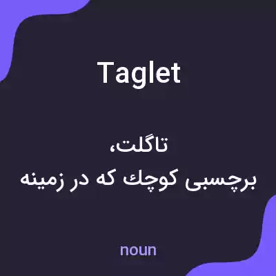 معنی taglet به فارسی معنی taglet به فارسی