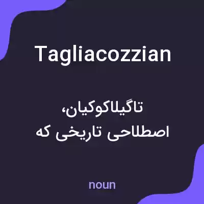 معنی tagliacozzian به فارسی معنی tagliacozzian به فارسی