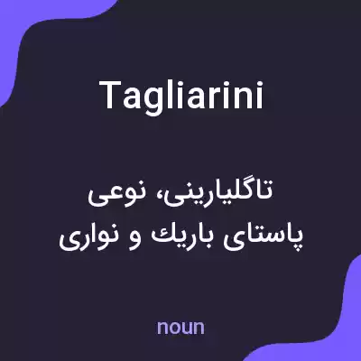 معنی tagliarini به فارسی معنی tagliarini به فارسی