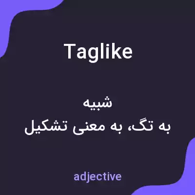 معنی taglike به فارسی