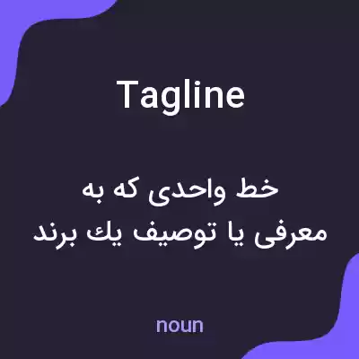 معنی tag line به فارسی معنی tag line به فارسی