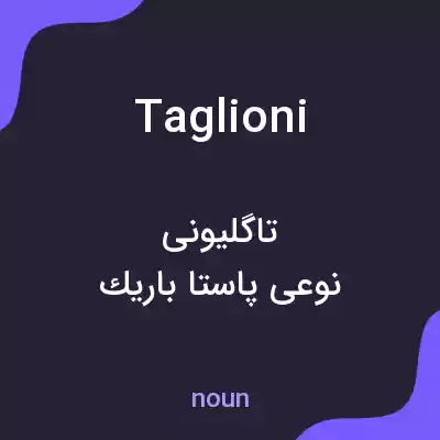 معنی taglioni به فارسی معنی taglioni به فارسی