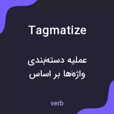 معنی tagmatize به فارسی معنی tagmatize به فارسی