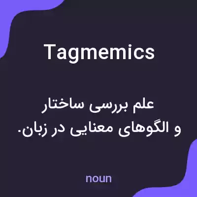 معنی tagmemics به فارسی معنی tagmemics به فارسی