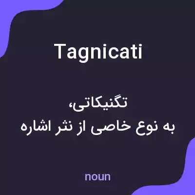 معنی tagnicati به فارسی معنی tagnicati به فارسی