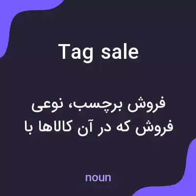 معنی tag sale به فارسی معنی tag sale به فارسی