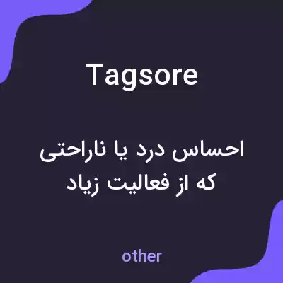 معنی tagsore به فارسی معنی tagsore به فارسی