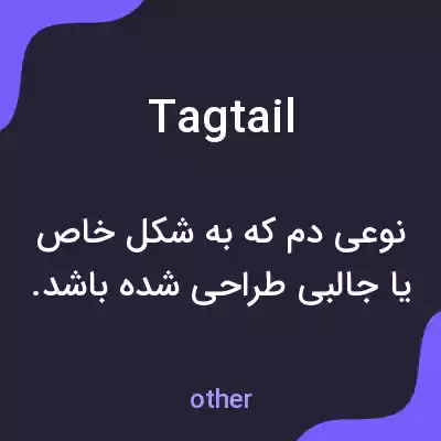 معنی tagtail به فارسی