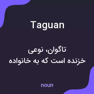 معنی taguan به فارسی معنی taguan به فارسی