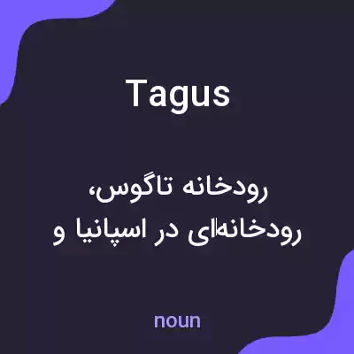 معنی tagus به فارسی معنی tagus به فارسی