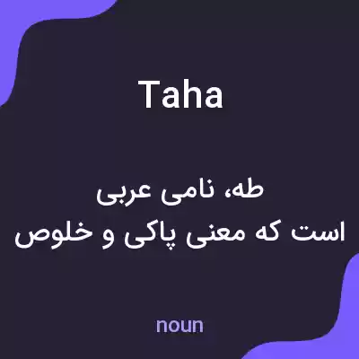 معنی taha به فارسی معنی taha به فارسی