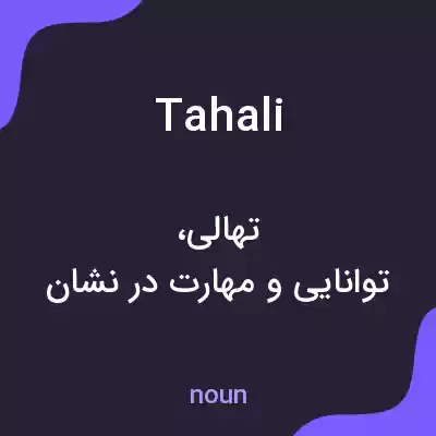 معنی tahali به فارسی معنی tahali به فارسی