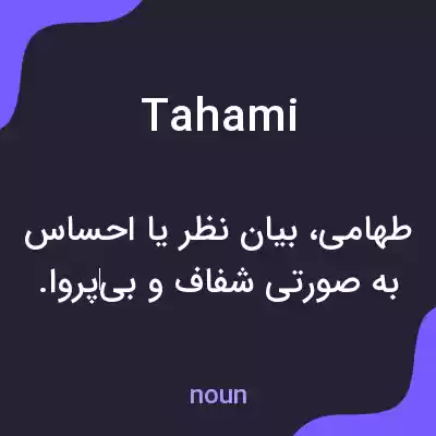 معنی tahami به فارسی معنی tahami به فارسی