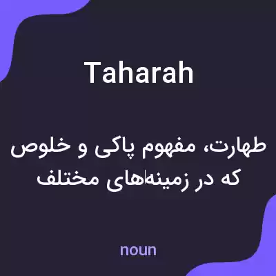 معنی taharah به فارسی معنی taharah به فارسی
