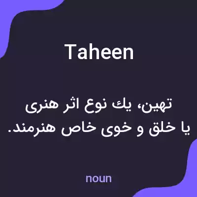 معنی taheen به فارسی