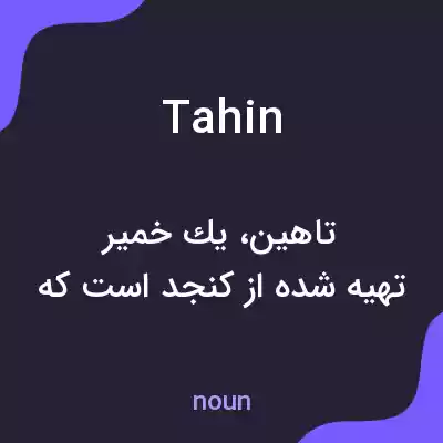 معنی tahin به فارسی معنی tahin به فارسی
