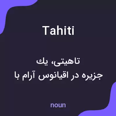 معنی tahiti به فارسی معنی tahiti به فارسی