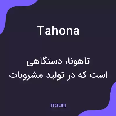 معنی tahona به فارسی معنی tahona به فارسی