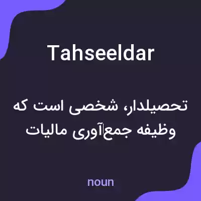 معنی tahseeldar به فارسی معنی tahseeldar به فارسی
