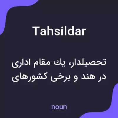 معنی tahsildar به فارسی معنی tahsildar به فارسی